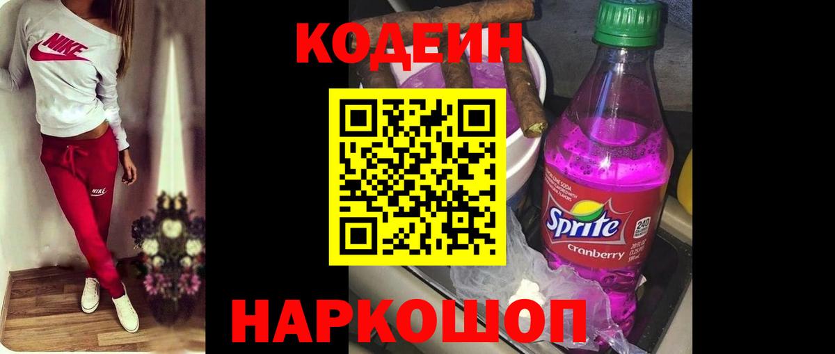 Codein Purple Drank Краснодар